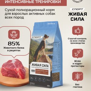 Живая Сила Спорт сухой п/рац.корм с говядиной для взрослых активных собак мелк.гр. 0,4кг